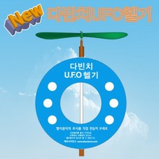 뉴 다빈치 UFO헬기(5인용) JHM