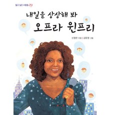 내일을 상상해 봐오프라 윈프리, 문이당어린이