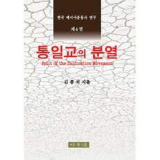 통일교의 분열(한국 메시아운동사 연구 제4권)(2판), 아우내 (도)