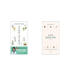 허준할매 건강솔루션 + 중년을 위한 동의보감 이야기 [세트상품]