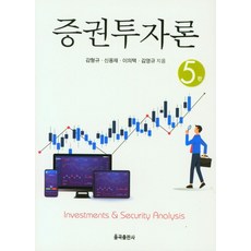 증권투자론, 감형규,신용재,이의택,김영규 공저, 율곡출판사