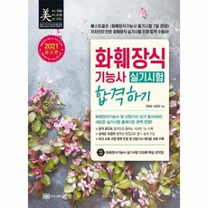 웅진북센 화훼장식기능사 실기시험 합격하기 2021최신판, One color | One Size@1