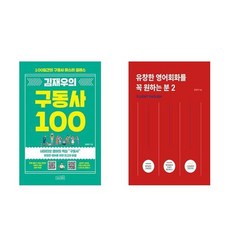 하나북스퀘어 김재우의 구동사 100+유창한 영어회화를 꼭 원하는 분 2