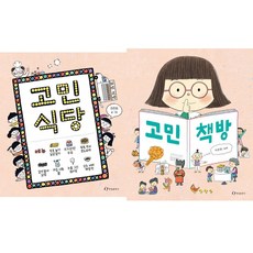 (2권세트) 고민 식당 ＋ 고민 책방 - 이주희 유아 그림책