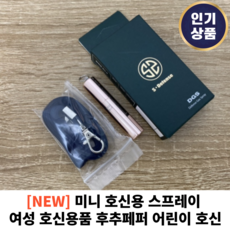 <본사정품> + 미니 호신용 스프레이 여성 호신용품 후추페퍼 가스총 미니스프레이 어린이호신용품 남성 여성 여자 어린이 목걸이 호신용품 후푸스프레이 호신용무기, 로즈골드, 1개입, 1개