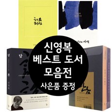 신영복 만남(2권)+처음처럼+담론+감옥으로부터의 사색 (미니 다이어리+볼펜 제공)