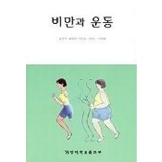 [개똥이네][중고-상] 비만과 운동