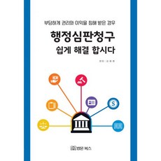 행정심판청구 쉽게 해결합시다 : 부당하게 권리와 이익을 침해 받은 경우
