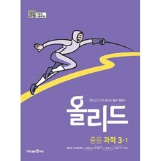 올리드 중등 과학 3-1(미래엔)(2023), 미래엔, 중등3학년