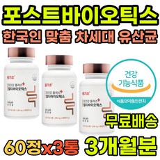 한국인 체질 맞춤 유산균 포스트바이오틱스 생유산균 신바이오틱스 식약청인증 장건강 배변활동 차세대 40대 50대 60대 70대 남자 여자 성인 중년 노인 노년 부모님 추천 영양제