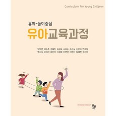 유아·놀이중심 유아교육과정, 공동체, 9791161057828, 임부연,곽승주,권혜진,김성숙,서보순,손은실,신은미...