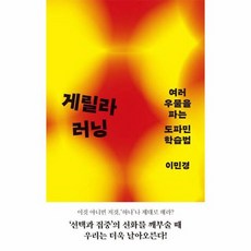 게릴라 러닝 여러 우물을 파는 도파민 학습법