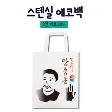 염색 물감 스펀지 찍기 놀이 스텐실 도안 에코백 DIY 1인 세트 안중근의사 - 도안에코백