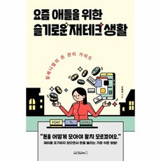 요즘애들을위한슬기로운재테크생활