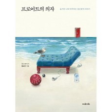 프로이트의 의자 (큰글자도서), 정도언 저, 지와인