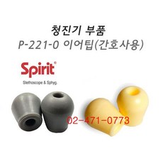 Spirit 청진기 부속품 - 이어팁(일반/간호사용) (1조) P-221-0, 1개