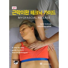 실전 실전 근막이완 테크닉 가이드, 신흥메드싸이언스