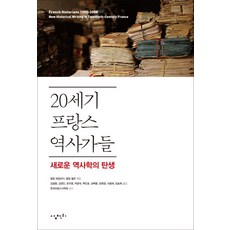 20세기 프랑스 역사가들:새로운 역사학의 탄생, 삼천리