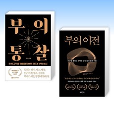 (세트) 부의 통찰 + 부의 이전 (전2권)