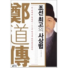 조선 최고의 사상범 : 한 천재의 혁명이 700년 역사를 뒤바꿔버렸다, 박봉규 저, 인카운터
