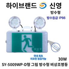 신영 비상조명등 SY-5009WP-D 그림 30W 방수형+리모컨점검기능 소방 도매업체