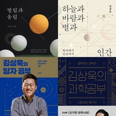 김상욱 4권세트 - 떨림과 울림 ＋ 김상욱의 양자 공부 ＋ 과학 공부 ＋ 하늘과 바람과 별과 인간