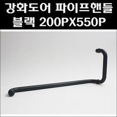 강화도어 파이프핸들 블랙 200PX550P 강화유리문손잡이 강화도어손잡이 ㄴ자손잡이, 1개 - 유리문