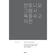 옥중수고