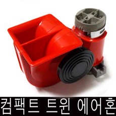 카모아 컴팩트 차량용 에어혼(모터일체형) 에어크락션, 컴팩트에어혼 DC24V (2톤이상차량), 1개