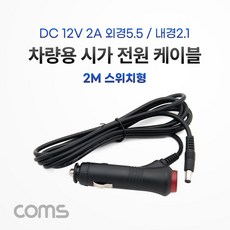 Coms 차량용 전원 충전 케이블(DC 12V/2A) 2m 스위치형 / 시가잭(시거잭) 전원 케이블 / 외경 5.5(내경 2.1) TB311