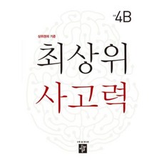 최상위 사고력 초등 4B, 디딤돌교육(학습), 초등4학년