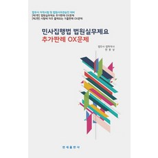 민사집행법 법원실무제요 추가판례 OX문제, 한봉상(저),연세출판사, 연세출판사