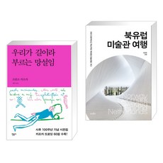 우리가 길이라 부르는 망설임 + 북유럽 미술관 여행 (전2권), 민음사