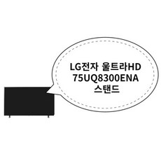 LG전자 울트라HD 75UQ8300ENA 스탠드