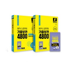기출보카4800