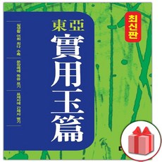 동아실용옥편