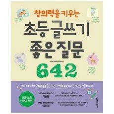 하나북스퀘어 창의력을 키우는 초등 글쓰기 좋은 질문 642, 9791166832765