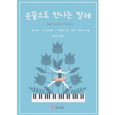 손끝으로 만나는 발레:돈키호테 라 바야데르 고집쟁이 딸 해적 호두까기 인형