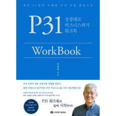 P31 WorkBook : 성경대로 비즈니스하기 워크북, 국제제자훈련원(DMI.디엠출판유통)