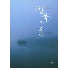 침묵의 소리, 동연, 엔도 슈사쿠 저/김승철 역