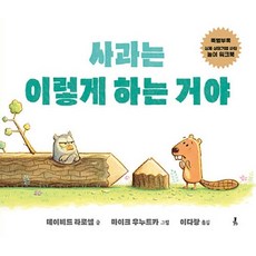 사과는 이렇게 하는 거야 (양장), 상품명