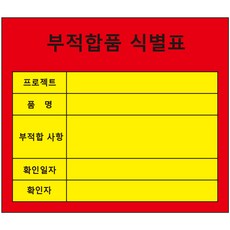 부적합식별표