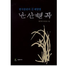 난산별곡:한국춘란의 신 배양법, 진샘미디어