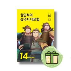 [NEW] 설민석의 삼국지 대모험 14 (흩어진 형제들) #Book-in#빠른출발