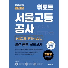 위포트서울교통공사봉투모의고사