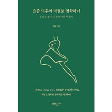 요즘 덕후의 덕질로 철학하기:우리는 누구나 무언가의 덕후다