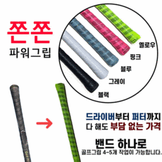 퍼터그립교체