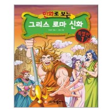 만화로 보는 그리스 로마 신화 특별판 1, 가나출판사, 만화로 보는 그리스 로마 신화 시리즈