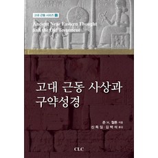 고대 근동 사상과 구약성경, CLC(기독교문서선교회)