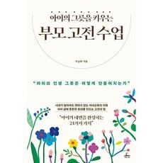 아이의 그릇을 키우는 부모 고전 수업:아이의 인생 그릇은 어떻게 만들어지는가, 청림라이프, 우승희 저